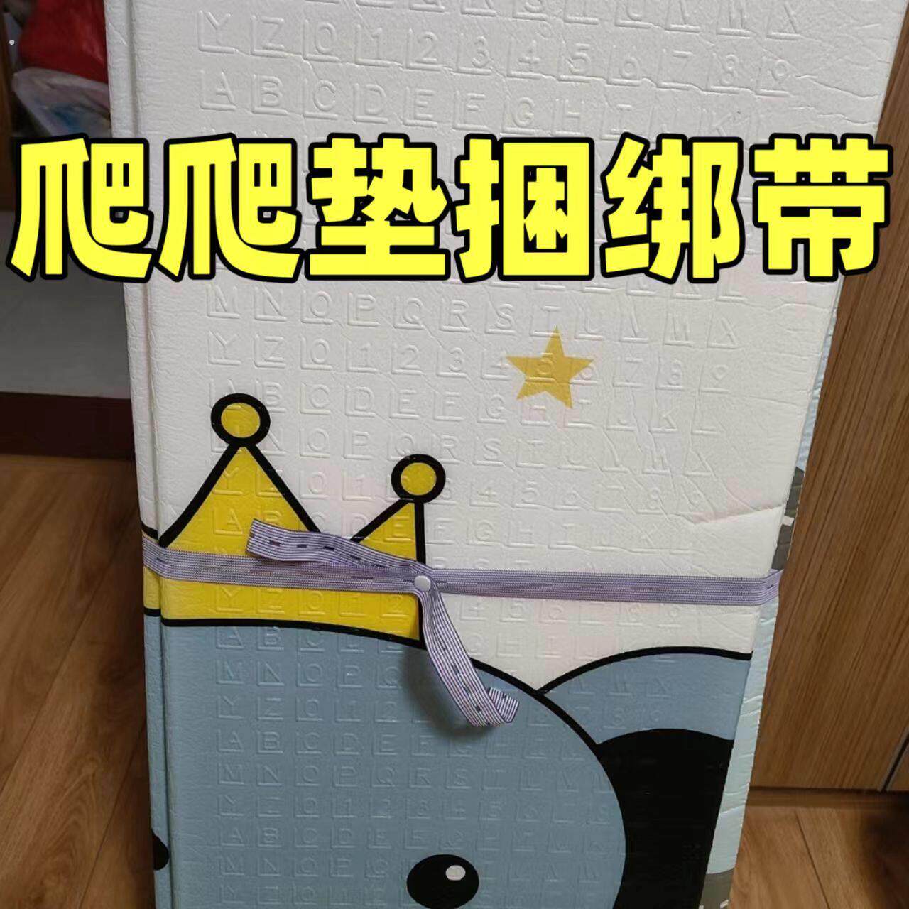爬爬垫收纳捆绑绳魔术贴粘扣健身垫捆绳固定带垫子瑜伽垫捆绳