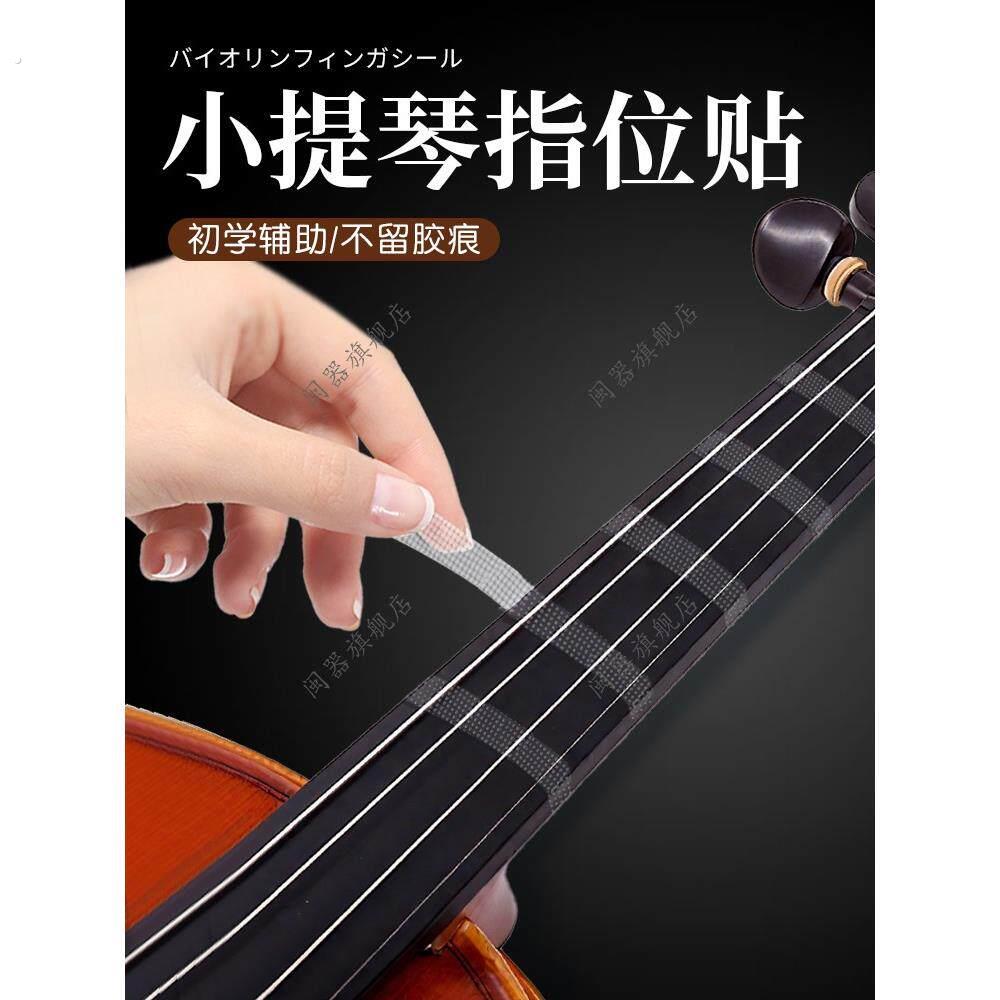 小提琴指位贴初学者贴纸配件大提琴指位贴指板指法贴音阶贴不留胶
