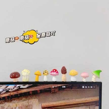 无聊了，摆几只可爱菌菇治愈电脑桌面日式工位办公桌小摆件装饰品