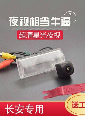 适用于长安悦翔V3V5V7睿骋CX20CS35高清夜视倒车影像摄影头摄像头