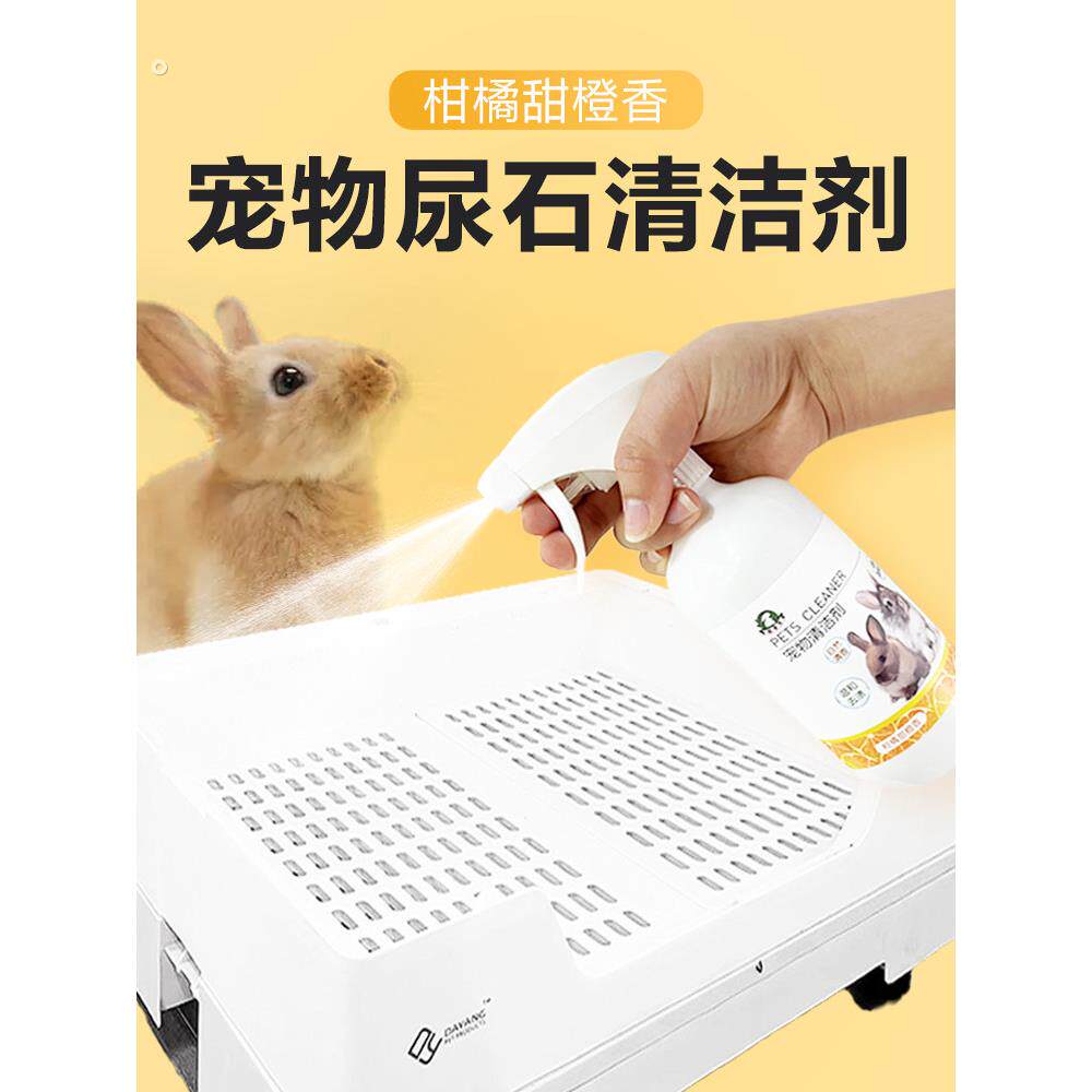 兔子尿石清洁剂兔子粪便清理豚鼠兔子清洗剂清理兔笼底盘厕所除臭