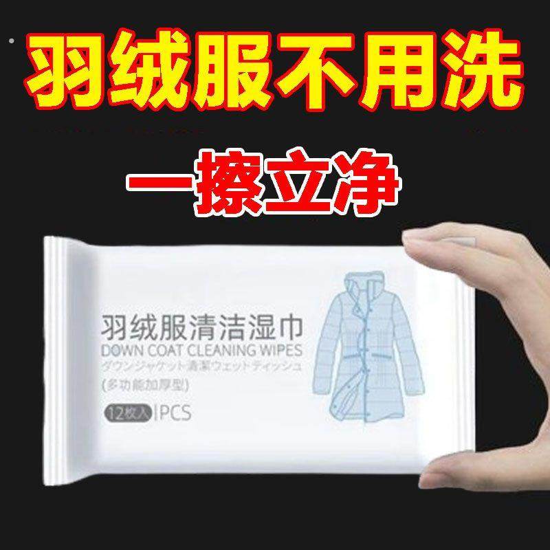 【特价活动】羽绒服清洁专用湿巾免水洗衣物污渍清洁剂衣服清洗剂,洗护清洁剂/卫生巾/纸/香薰,衣物去污湿巾,淘宝优惠券,粉丝福利购,淘宝优惠卷