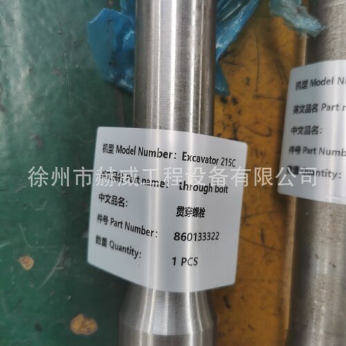 徐工XE215C挖机贯穿螺栓20032/860133322