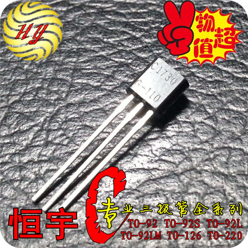 2SC1730 三极管 C1730 全新 国产 TO-92系列 优势现货