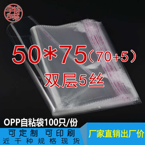 OPP透明自粘袋双层5丝50*75