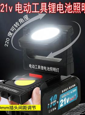 20-21v电动工具通用锂电池LED照明灯工作灯户外修车工地应急照明