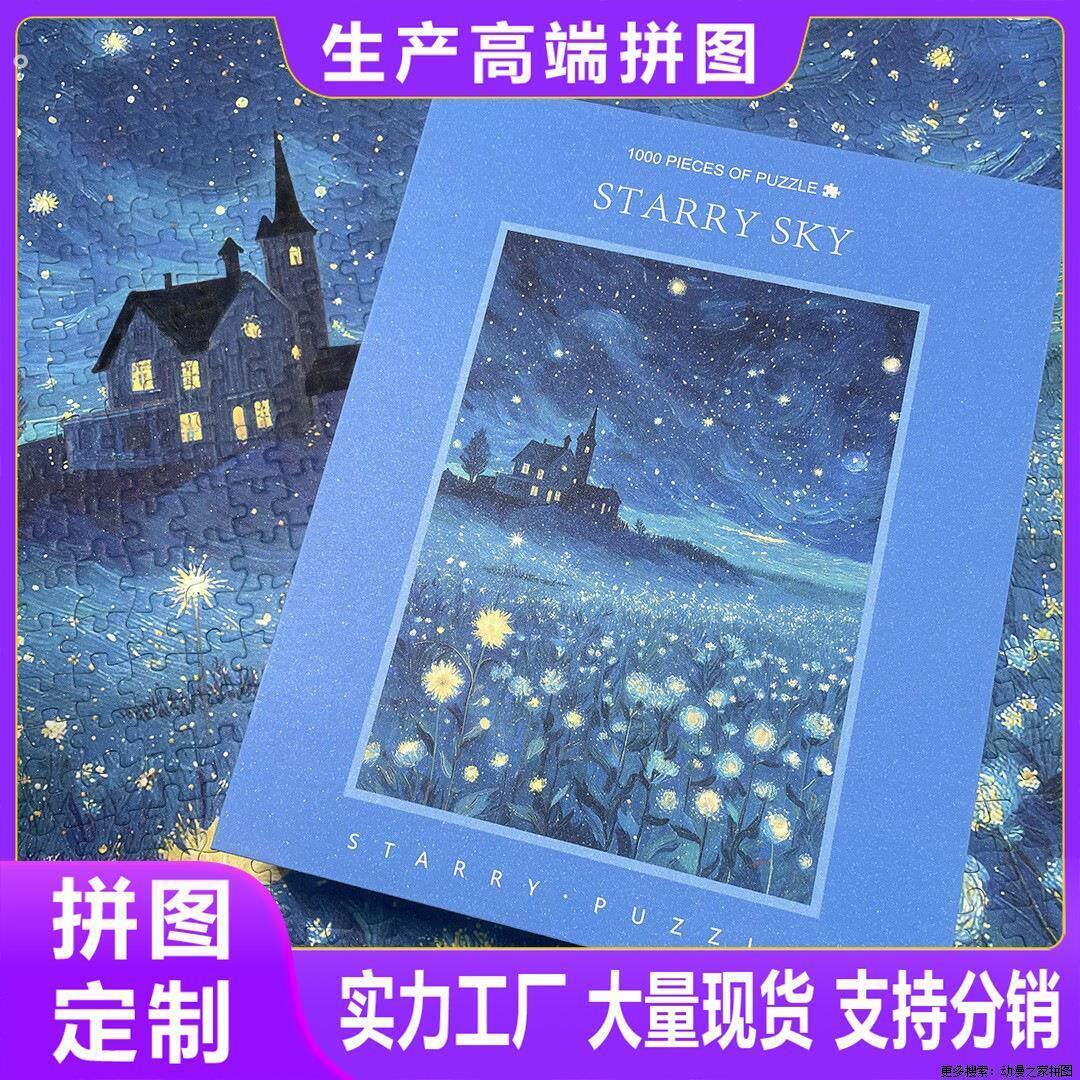 定制1000片全套蓝卡成人500片高品质货源跨境夜光星空拼图