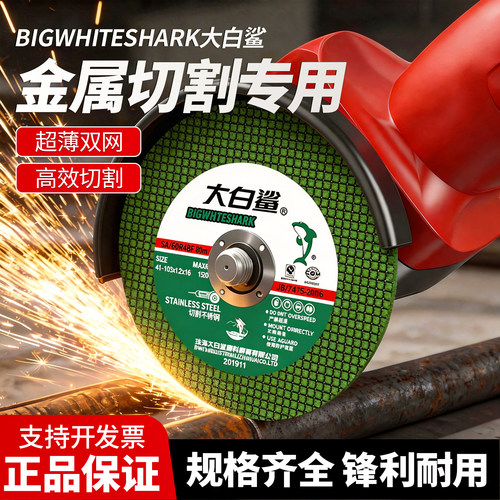 大白鲨锋利耐用不锈钢工业切割片