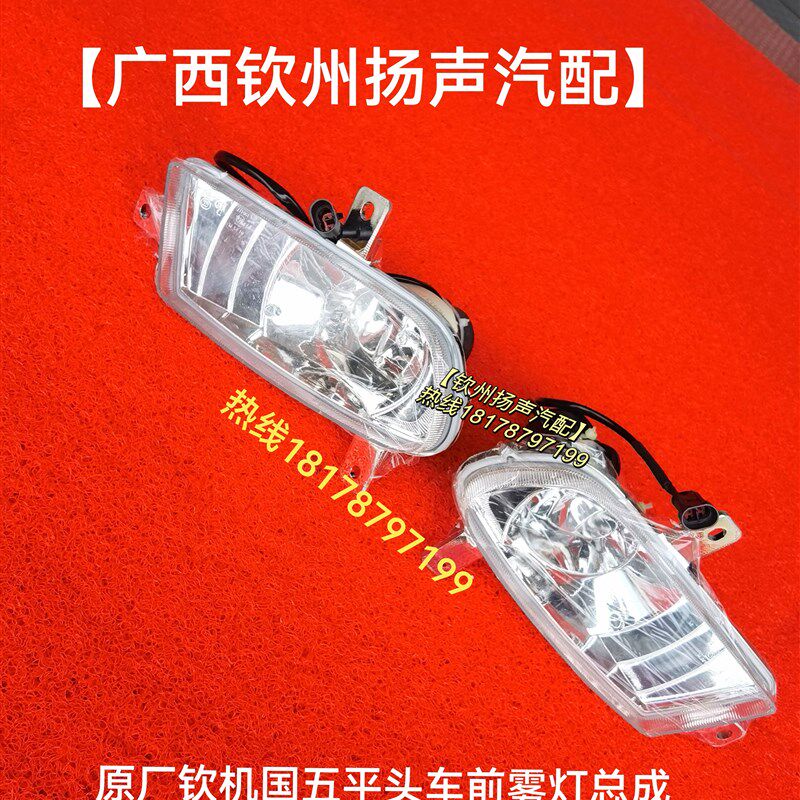 【钦州扬声汽配】原厂钦机国五平头车前雾灯总成(圆插),农机/农具/农膜,农机配件,淘宝优惠券,粉丝福利购,淘宝优惠卷