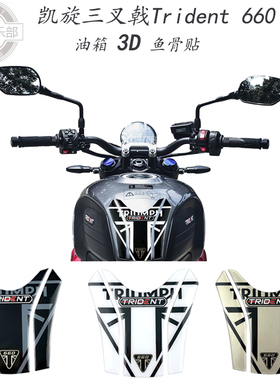 适用于凯旋Trident660 改装油箱贴纸 3D鱼骨贴 保护贴 三叉戟新款