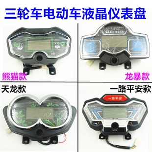 电动车 三轮车仪表盘总成48V 电量表60V 电子速度表72V液晶通用款