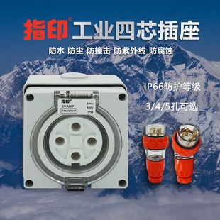 指印工业插头插座三相四芯电插座公母连接器航空32A63A防水IP66