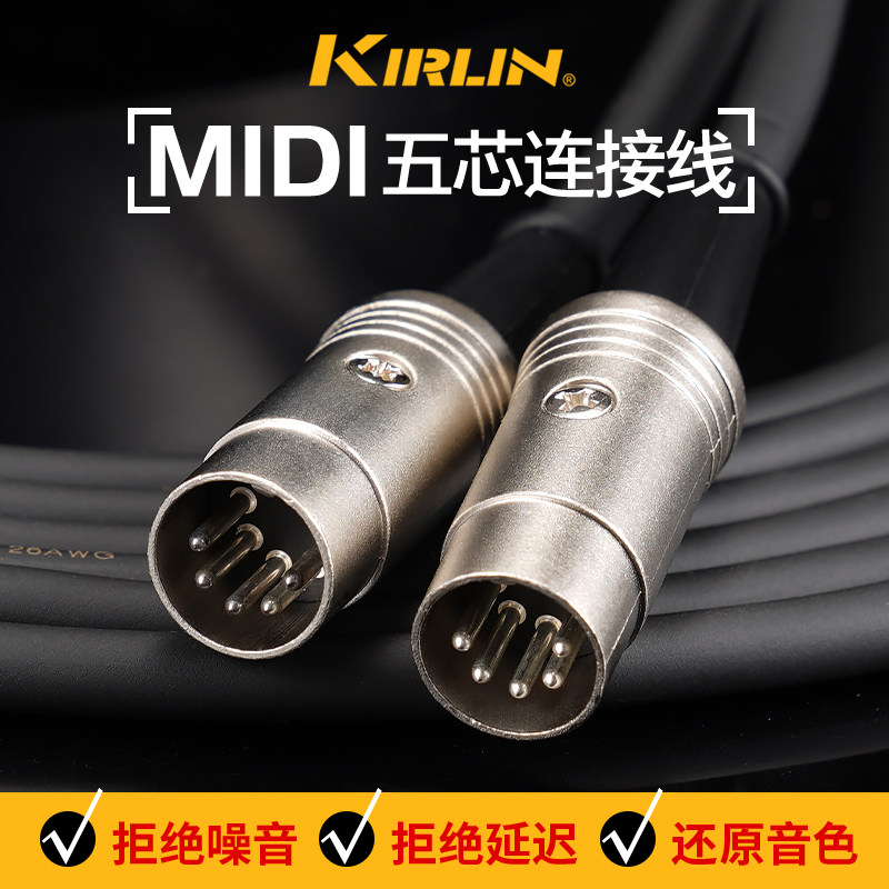 Kirlin科林五针五芯MIDI电钢琴连接线5芯电子琴键盘线 1/2/3/6米
