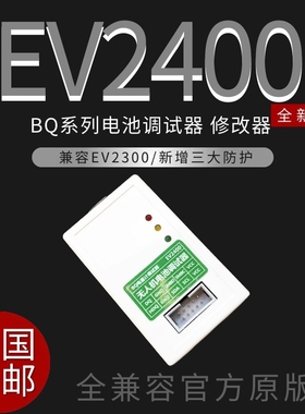 EV2400 2300 bqstudio电量计芯片烧写工具无人机电池维修解锁通信