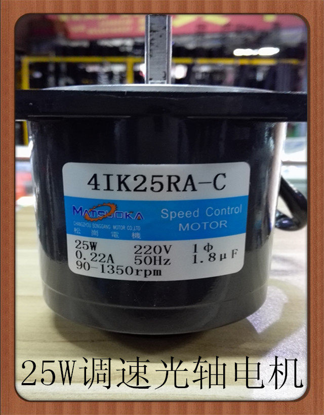 松岗电机 25W调速光轴电机 4IK25RA-C 220V