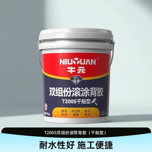 牛元T200S双组份瓷砖背胶干贴型室内外墙地面拉毛瓷砖背涂胶18kg