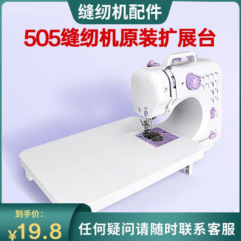 壹奥缝纫配件扩展台家用缝纫机原装扩展台505机型通用原装扩展台