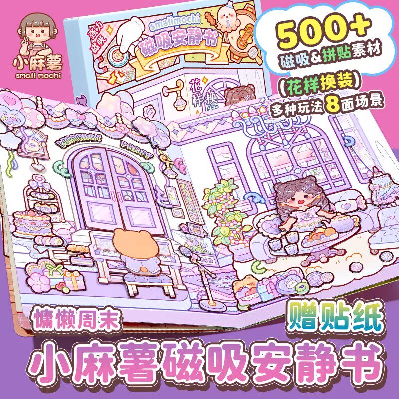 磁力安静书新款女孩小麻薯磁吸磁铁贴免裁剪立体diy换装贴纸儿童6