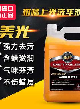 美光柑橘上光洗车液D113带蜡高润滑性能巴西棕榈蜡成份中性D11301