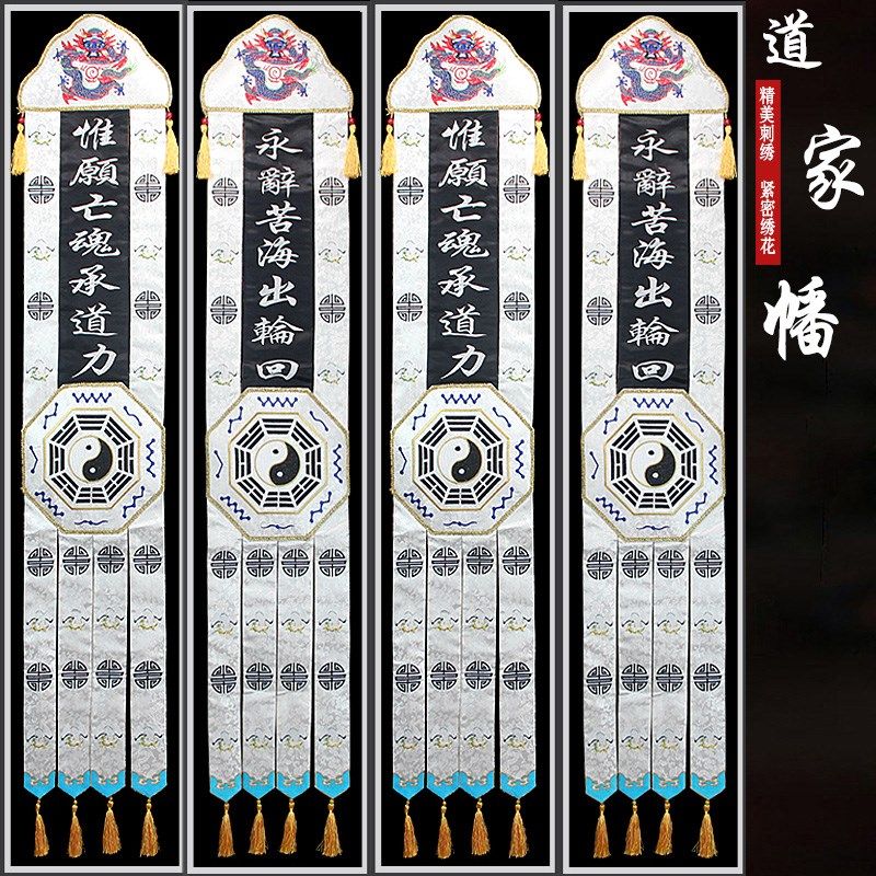 佛道龙门神帐挂幡长幡白色桌围刺绣装饰仙坛可按尺寸定做精美庄严