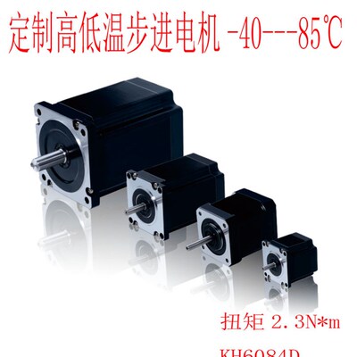 高低温步进马达零下40摄氏度,高温85,欢迎谘询KH6084D煞车