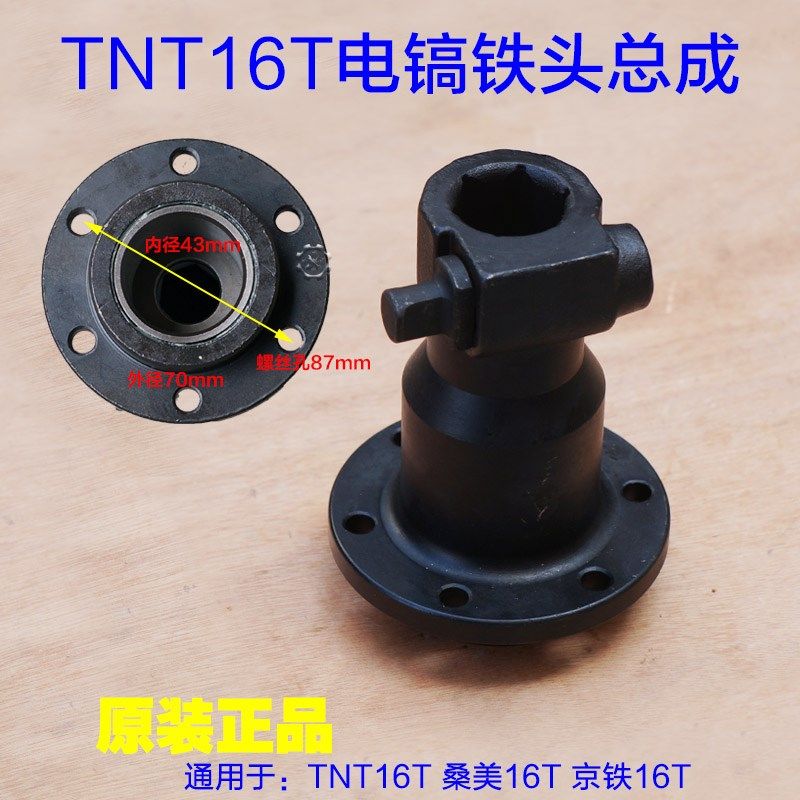 TNT16T锑恩锑桑美16T京铁大电镐铁头总成 电镐铁头带锁销原厂配件