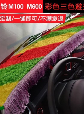 庆铃m100m600仪表台垫五十铃kv100kv600巨咖700p100p600p避光垫