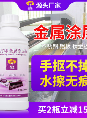 芙蓉花uv金属涂层液不锈钢铝合金钛金板木板打印水性无痕涂层液