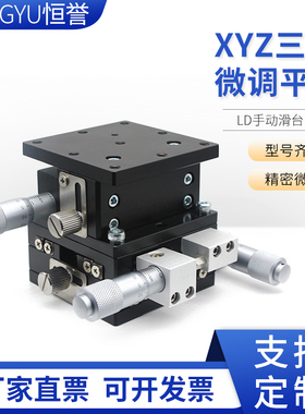高精手动三维位移台XYZ轴位移平台光学实验三轴手动微调升降平台