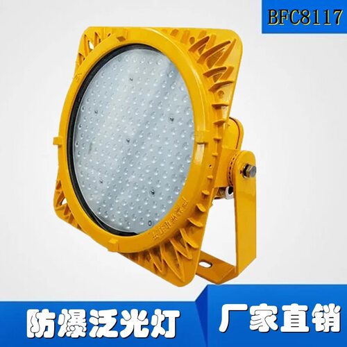 BFC8117LED防爆泛光灯油站气站洗煤厂煤棚专用防爆投光灯200W400W