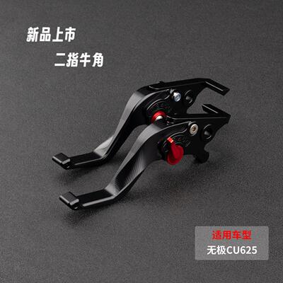适用无极CU625 CU525改装摩托车刹车拉杆二指牛角省力离合器手柄
