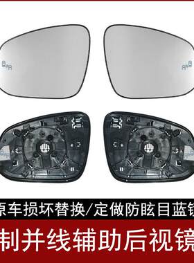 定制汽车BSD盲区监测变道并线辅助图标盲点提示后视镜后照镜片