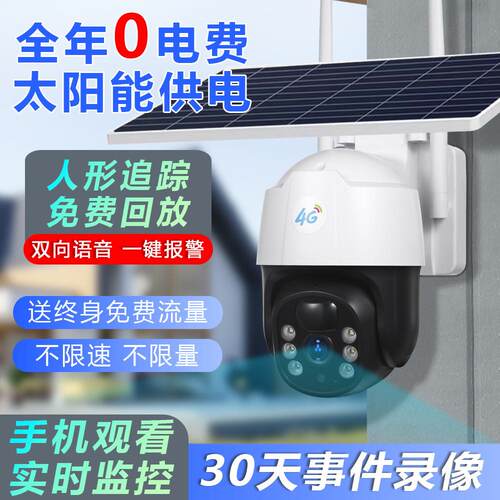 4G太阳能终身免流量监控摄像头室外360度旋转手机超高清远程观看