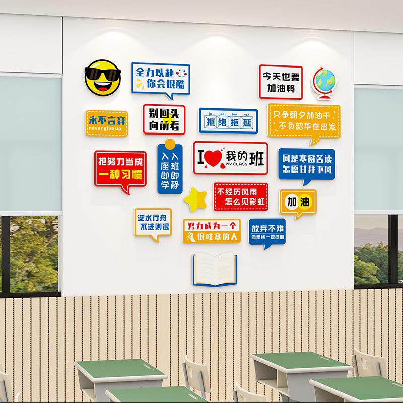 学校班级氛围文化墙教室布置装饰激励中小学生励志标语墙贴3d立体