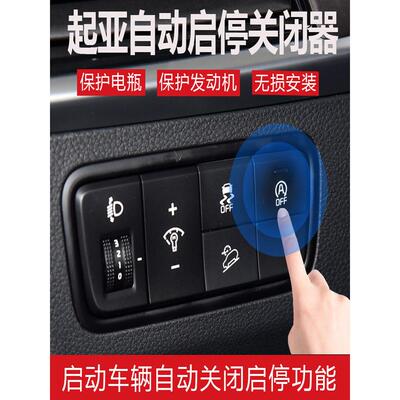适用起亚智跑傲跑KX3/KX1/福瑞迪/K5/焕驰/KXCROSS自动启停关闭器
