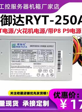 荣御达AT电源荣盛达SD-P250AT老式台式带p8p9火花机电源RYT-250AT
