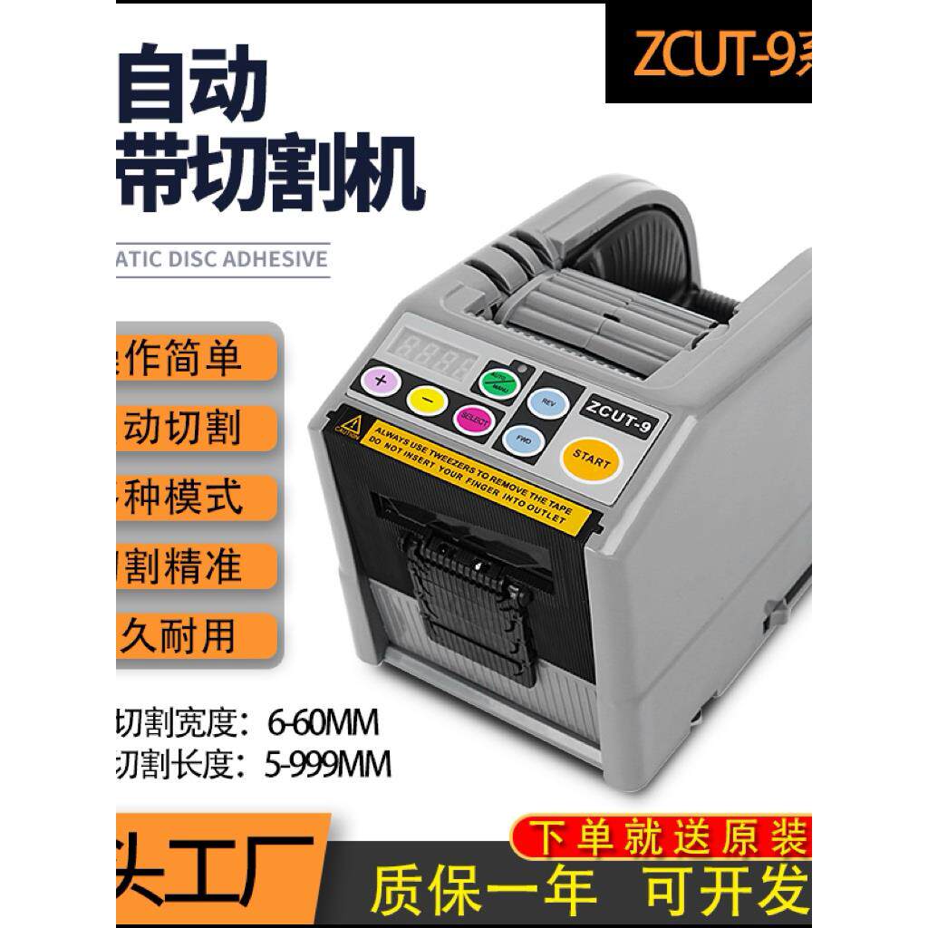 双面胶带切割机ZCUT-9全自动胶纸机美纹纸切割器切胶带机台式
