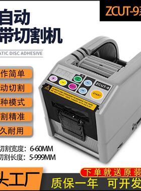 双面胶带切割机ZCUT-9全自动胶纸机美纹纸切割器切胶带机台式
