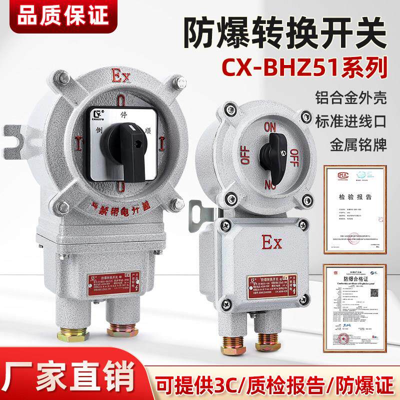 CX-BHZ51防爆转换开关防爆倒顺开关220V电机加厚防爆防腐铝合金