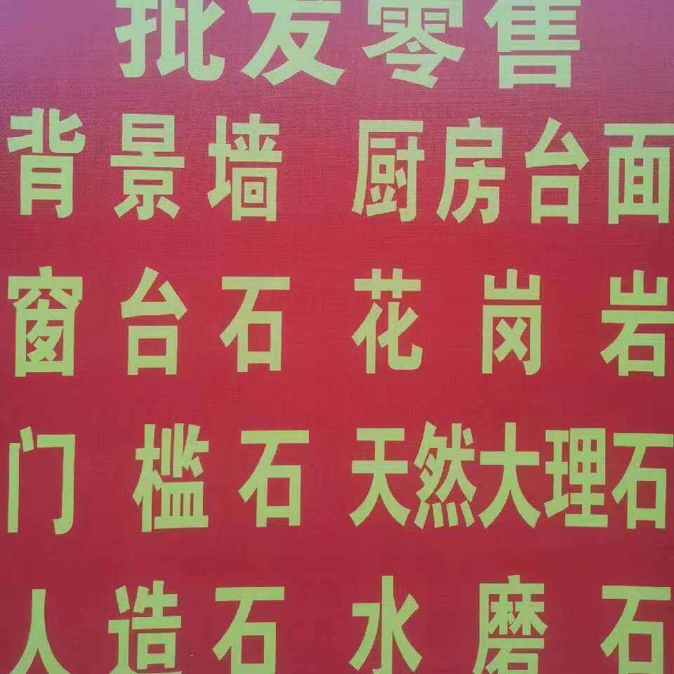 合肥石材岩板门槛石窗台飘窗石英石人造天然大理石门套窗套背景墙