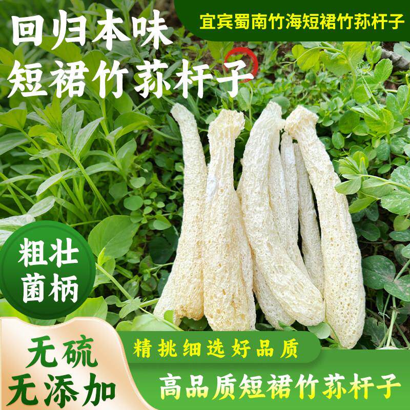 宜宾长宁无裙竹荪干货竹笙菌杆子纯杆农家虾滑菌菇类食材50-250g