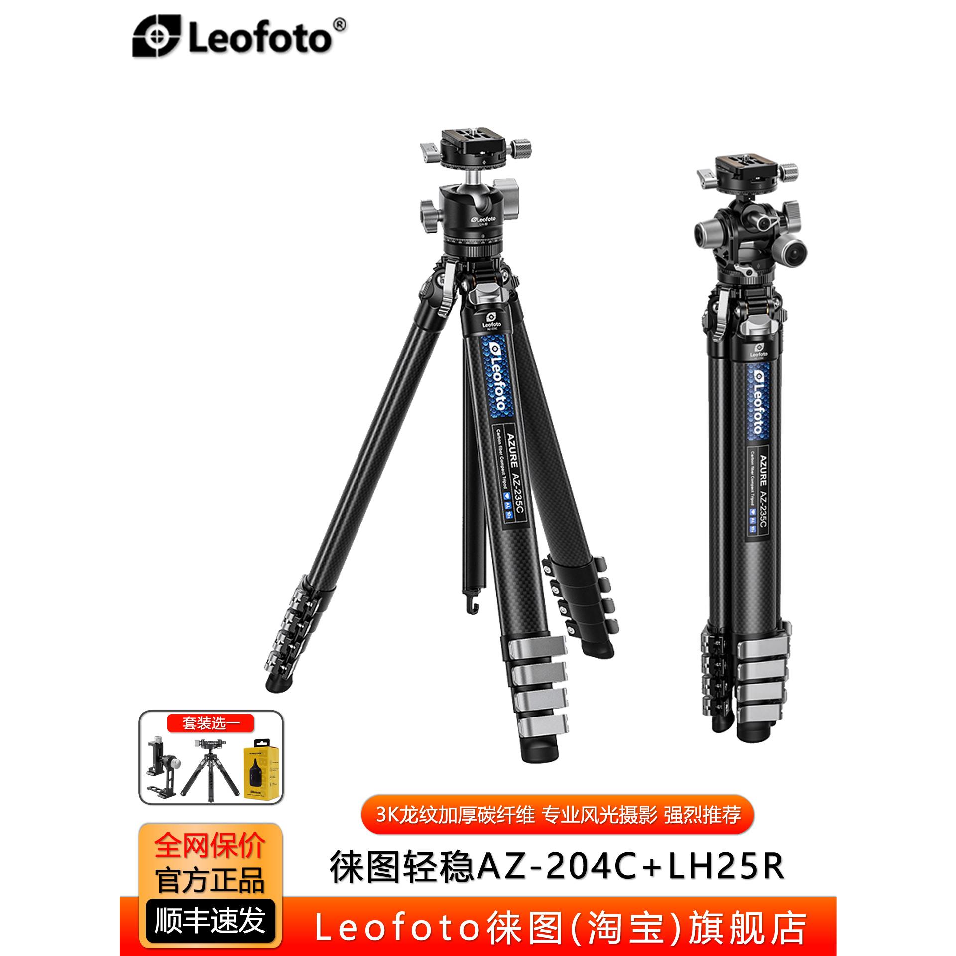 徕图苍龙AZ-204C+LH25旅行便携碳纤维三脚架相机支架专业风光摄影