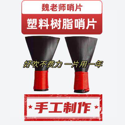 专业唢呐哨片哨子省力不费力免修 民间不定调降B哨片音准高音好吹