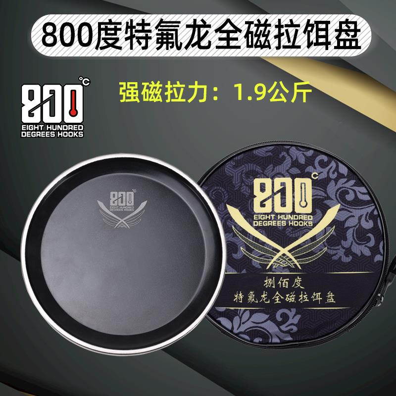 捌佰度800度铁氟龙拉饵盘1.9KG竞技磁盘强磁钓鱼饵料盘立钩磁盘