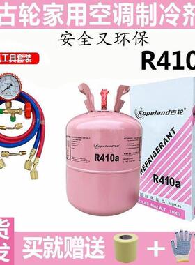 古轮410a制冷剂氟利昂制冷剂家用空调变频加氟套装制冷
