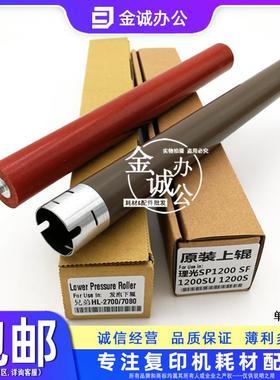 原装 理光 SP 1200 1200SU 1200SF 定影上辊 加热辊 压力辊 下辊
