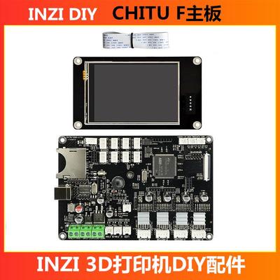 INZI&CHITU赤兔F V3.14带触摸屏 3D打印机主板F407高速支持Marlin