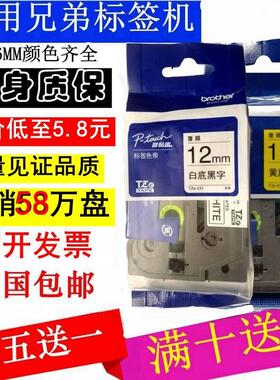 兄弟标签机色带12mm9 18 24 36打印纸PT-E100B/D210/E115标签纸带