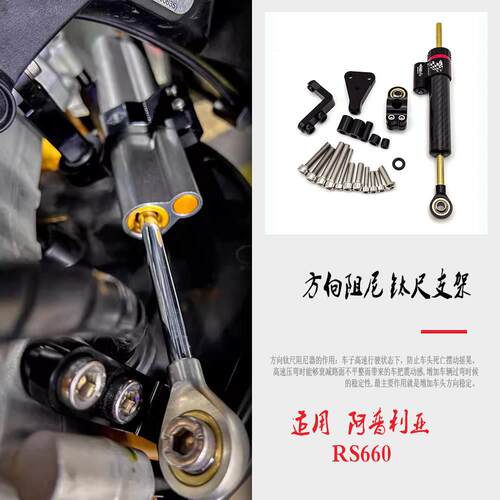 适用阿普利亚 RS660改装减震器方向阻尼支架转向缓冲钛尺码平衡杆