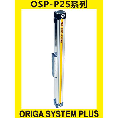正品OSP-P25式无杆气缸ORIGA SYSTEM PLUS大推力快慢可调低泄漏